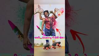 चलती🛼Skating में होली खेलना🤪😉 holi holicomedy holiday [upl. by Emmalee854]