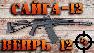 САЙГА ПРОТИВ ВЕПРЯ  СРАВНИМ ДВА РУЖЬЯ  ОБЗОР 12 КАЛИБР [upl. by Magdalen]