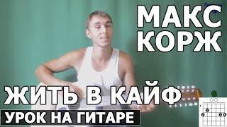 Макс Корж  Жить в кайф Видео урок Как играть на гитаре [upl. by Lotsirhc]