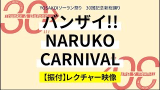 【新総踊り】バンザイ！！NARUKO CARNIVAL レクチャー映像 [upl. by Enatan]