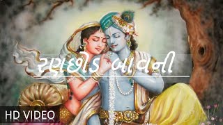 Ranchhod Bavni  Lord Krishna  Dakor  Bhajan  Song  Gujarati Ranchhod Bavni  DAKOR [upl. by Lyrret]