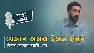 যেভাবে আমরা ঈমান হারাই  উস্তাদ নোমান আলী খান । বাংলা ডাবিং [upl. by Netsirk159]