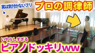 「ピアノの音が1音だけ違うドッキリ」を違わなくするドッキリ仕掛けたったwww [upl. by Fin415]