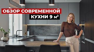 Обзор современной кухни 9 м2  Советы по дизайну кухни для 4х Дизайн интерьера и выбор кухни [upl. by Hsirrehc]