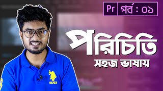 Video Editing Introduction Class 1 Learn Interface  Adobe Premiere Pro CC Bangla Tutorial [upl. by Heyde]