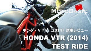 VTR ホンダ2014 バイク試乗インプレ・レビュー HONDA VTR 2014 TEST RIDE [upl. by Annaeoj]