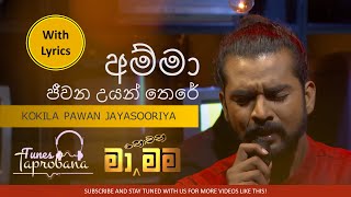 AMMA JEEWANA UYAN THERE  KOKILA PAWAN JAYASOORIYA  MA NOWANA MAMA  WITH LYRICS [upl. by Nuawad330]