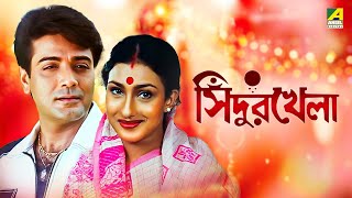 Sindur Khela  Bengali Full Movie  Prosenjit Chatterjee  Rituparna Sengupta [upl. by Drehcir693]