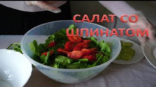 Вкусный рецепт приготовления салата со шпинатом [upl. by Raila]