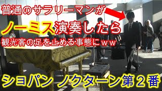 【ドッキリ】普通のサラリーマンが都庁ピアノでノーミス演奏したら観光客がざわついた【都庁ピアノ】【ショパン ノクターン第２番Chopin Nocturne Op92】 [upl. by Acceb870]