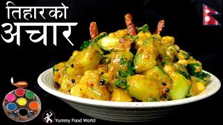 काँक्रोको अचार  Tihar Special 🎉  Aalu ko Achar  Nepali Achar  Yummy Food World [upl. by Rudiger]