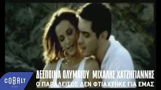 Μιχάλης Χατζηγιάννης Δέσποινα Ολυμπίου  Ο Παράδεισος Δεν Φτιάχτηκε Για Μας  Official Video Clip [upl. by Itnuahsa751]