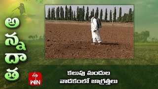 కలుపు మందుల వాడకంలో జాగ్రత్తలు  Dos amp donts while spraying herbicides or weedicides  ETV [upl. by Meier]