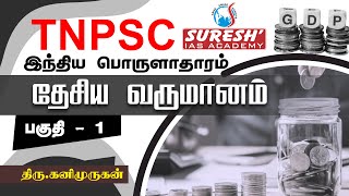 TNPSC  Indian Economy  National Income  1  Kani Murugan  Suresh IAS Academy [upl. by Nerej832]