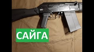 Гражданское оружие САЙГА [upl. by Aekan]