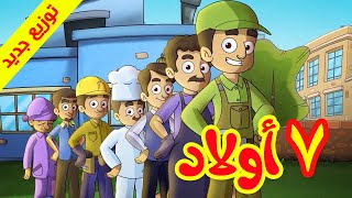 7 أولاد  طيور بيبي Toyor Baby [upl. by Aifas700]