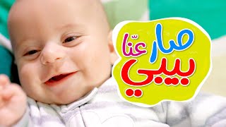 صار عنّا بيبي  جاد وإياد مقداد  طيور بيبي Toyor Baby [upl. by Anaeirb403]