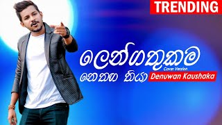 Lengathukama  Denuwan Kaushaka  Chamara Weerasinghe  Sinhala Cover Songs 2022 [upl. by Fallon480]