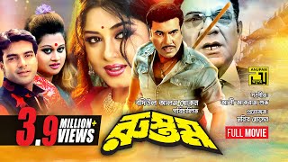 Rustom  রুস্তম  Manna amp Moushumi  Bangla Full Movie [upl. by Ntsuj]