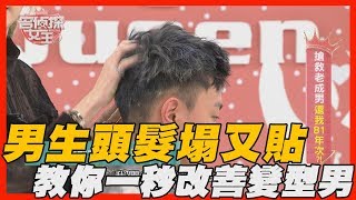 【精華版】男生頭髮塌又貼 教你一招改善變型男 [upl. by Ardeen]