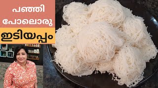 പഞ്ഞി പോലൊരു ഇടിയപ്പം ഇങ്ങനെ ഉണ്ടാകാം  How to make Soft Idiyappam [upl. by Oralie]