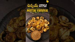 చెన్నయ్ style ముట్టై వరువల్  Egg Fry  Muttai Varuval  Tamada Media [upl. by Sibyls]