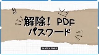 PDFのパスワードを解除する方法 [upl. by Pompea]