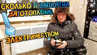 Сколько Стоит Отопление Электричеством Каркасного Дома КОНВЕКТОРЫ ПОДРОБНО В ЦИФРАХ [upl. by Htenywg527]