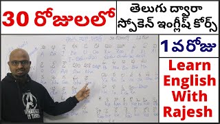 Spoken English Course Through Telugu Day 1 30 రోజులలో తెలుగు ద్వారా స్పోకెన్ ఇంగ్లీష్ కోర్స్ Day1 [upl. by Analaf437]