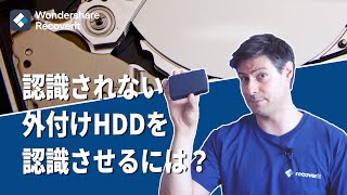 認識されない外付けHDDを認識させるにはWondershare Recoverit [upl. by Michaeline987]