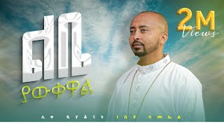 🔴አዲስ ዝማሬ Deacon Nebiyu Samuel quotልቤ ያውቀዋልquot LIBE YAWKEWAL DeaconNebiyuSamuel [upl. by Gerhard70]