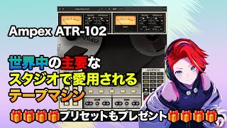 Universal Audio Ampex ATR102 登場！ [upl. by Notla]