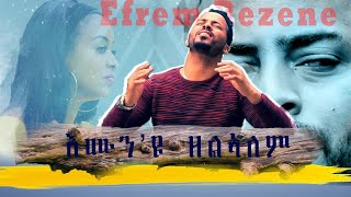 New amazing Eritrean mezmur By Efrem Rezene እሙንዩ ዘልኣለም Official Video Clip 2021 [upl. by Lipski937]