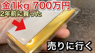 2年前に買った金1kgが値上がりしたので売りに行き！金は買うな！picar3 [upl. by Annodahs769]