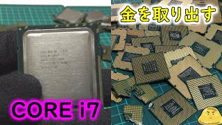 CORE i7などCPUから金を取り出してみた【金抽出実験】 [upl. by Aiak]