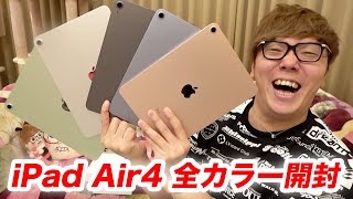 新iPad Air 4 全カラー開封レビュー！【第４世代 】【ヒカキンTV】 [upl. by Ehud]