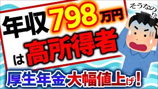 【衝撃】厚生年金の保険料爆上げ！年11万円増額｡会社負担分の行方は？炎上たかまつなな氏【高所得会社員･中小企業受給･もらえる額社会･国民第三号被保険者標準報酬月額積立金年収798･106】 [upl. by Cele]