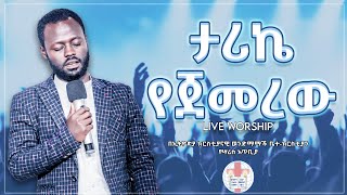 ታሪኬ የጀመረው  ዘማሪ ይትባረክ አለሙ  Yitbarek Alemu  Live Worship at ecbcsb Ethiopian Protestant Mezmure [upl. by Werna]