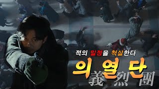 영화리뷰결말포함 815 대한독립만세 5 ㅣ 매국노들아 어느 역사에 이름을 올릴 것인가 일본 경찰이 된 조선인 독립군이 되어 적의 심장부를 박살내다 [upl. by Towers]