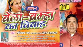 Bela Brahma Ka Vivah 01 Birha  Chhavilal Pal [upl. by Leunam455]