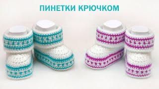 Пинетки крючком для новорожденных  How to Crochet Baby Booties [upl. by Christyna]